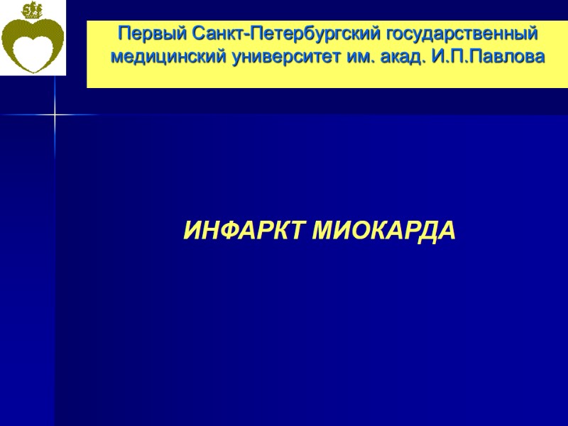 Первый Санкт-Петербургский государственный медицинский университет им. акад. И.П.Павлова   ИНФАРКТ МИОКАРДА